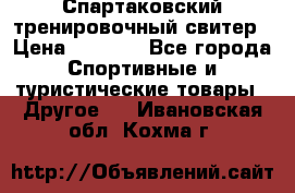 Спартаковский тренировочный свитер › Цена ­ 1 500 - Все города Спортивные и туристические товары » Другое   . Ивановская обл.,Кохма г.